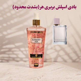 بادی اسپلش زنانه وودلایک (WOODLIKE) مدل BURBERRY HER بربری هر ( باربری هر) 250 میل