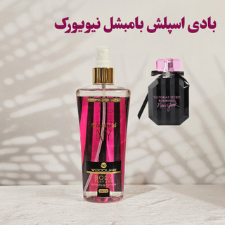بادی اسپلش زنانه وودلایک (woodlike) مدل Bombshei NY بامبشل نیویورک 250میل